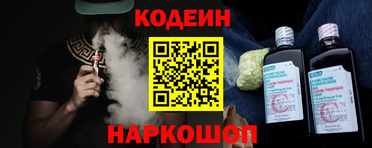 Топки  Codein напиток Lean (лин)  Вход с VPN 